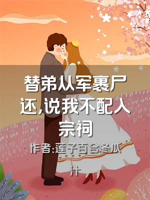 替弟从军裹尸还，说我不配入宗祠