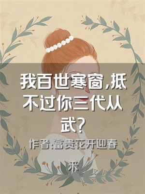 我百世寒窗，抵不过你三代从武？