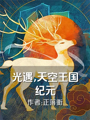 光遇，天空王国纪元