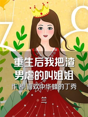 重生后我把渣男虐的叫姐姐
