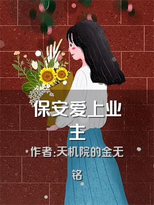 保安爱上业主