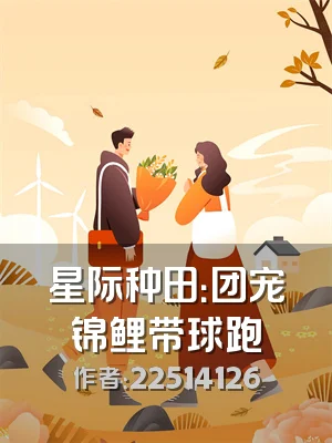 星际种田：团宠锦鲤带球跑