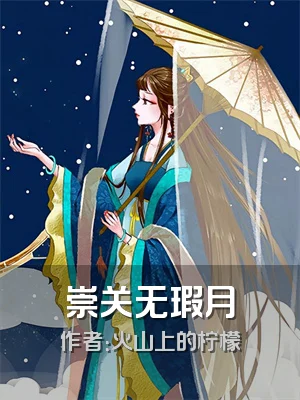崇关无瑕月