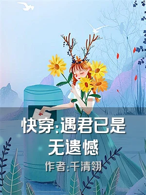 快穿：遇君已是无遗憾