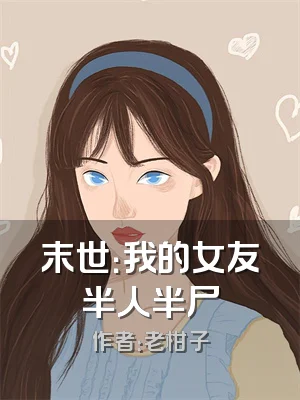 末世：我的女友半人半尸