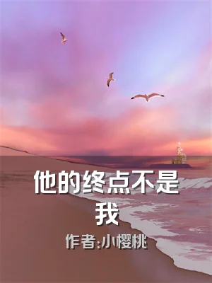 他的终点不是我