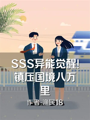 SSS异能觉醒！镇压国境八万里