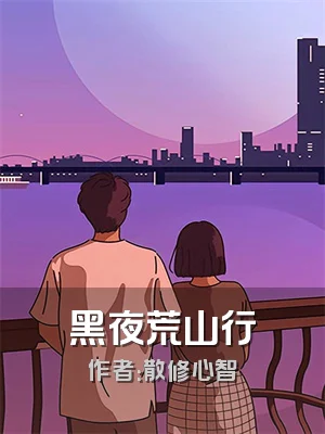 黑夜荒山行