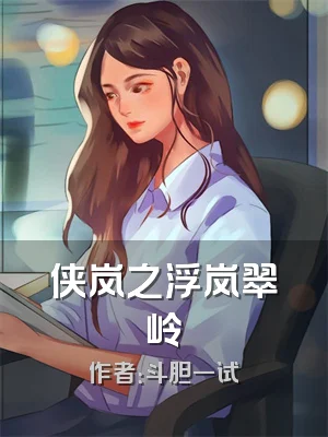 侠岚之浮岚翠岭