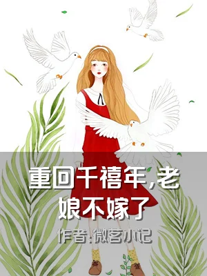 重回千禧年，老娘不嫁了