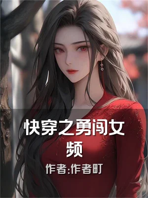 快穿之勇闯女频