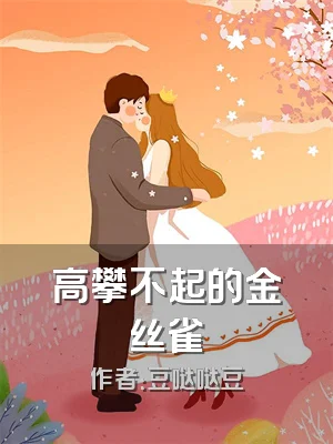 高攀不起的金丝雀