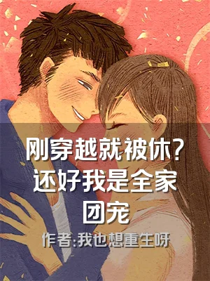 刚穿越就被休？还好我是全家团宠