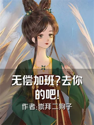 无偿加班？去你的吧！