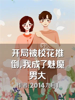 开局被校花推倒，我成了魅魔男大