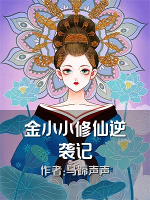 金小小修仙逆袭记