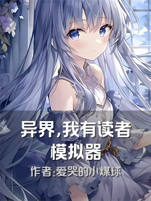 异界，我有读者模拟器