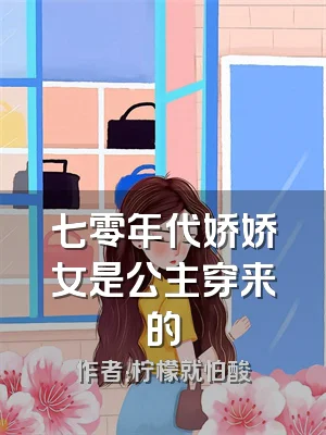 七零年代娇娇女是公主穿来的