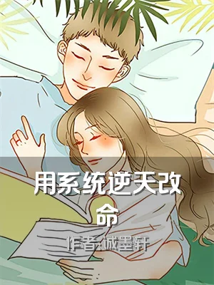 用系统逆天改命