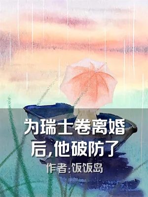 为瑞士卷离婚后，他破防了