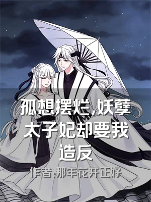 孤想摆烂，妖孽太子妃却要我造反