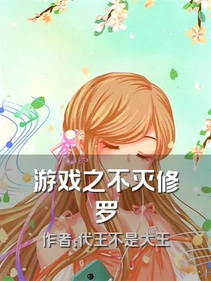游戏之不灭修罗
