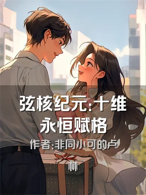 弦核纪元：十维永恒赋格