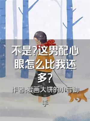 不是？这男配心眼怎么比我还多？