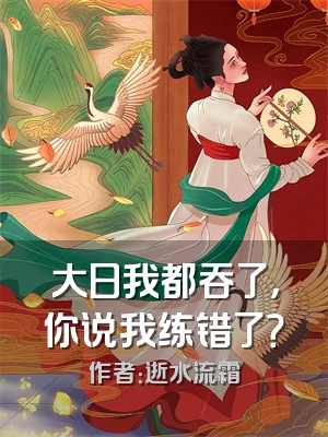 大日我都吞了，你说我练错了？