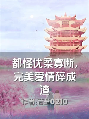 都怪优柔寡断，完美爱情碎成渣