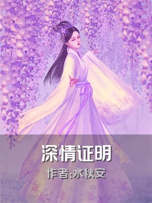 深情证明