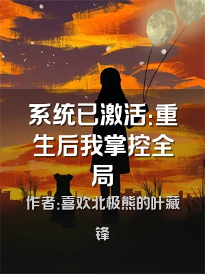 系统已激活：重生后我掌控全局