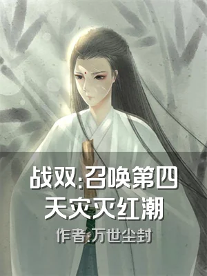 战双：召唤第四天灾灭红潮