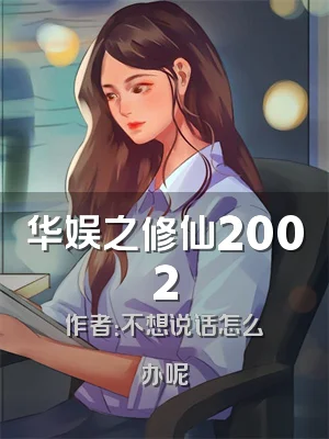 华娱之修仙2002