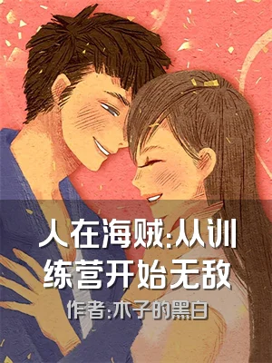 人在海贼：从训练营开始无敌