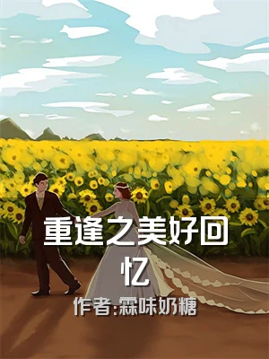 重逢之美好回忆