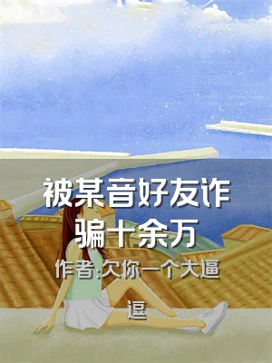 被某音好友诈骗十余万