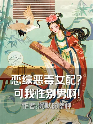 恋综恶毒女配？可我性别男啊！