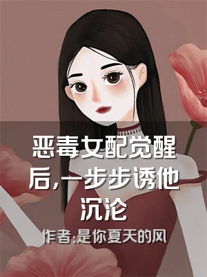 恶毒女配觉醒后，一步步诱他沉沦