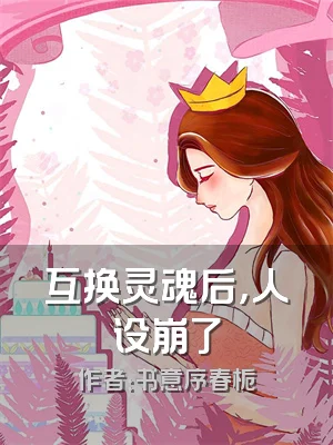 互换灵魂后，人设崩了