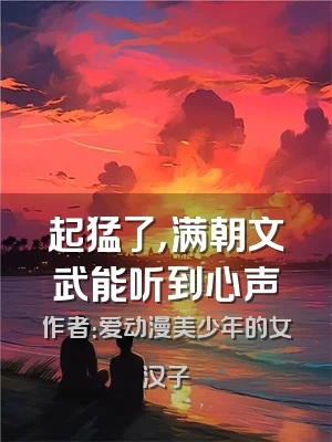 起猛了，满朝文武能听到心声