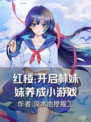 红楼：开启林妹妹养成小游戏