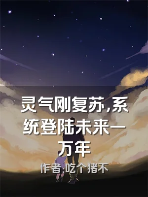 灵气刚复苏，系统登陆未来一万年