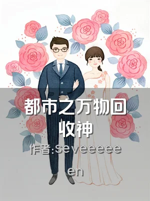 都市之万物回收神