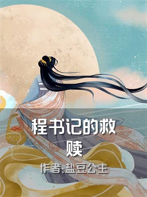 程书记的救赎
