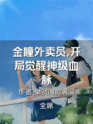 金瞳外卖员，开局觉醒神级血脉