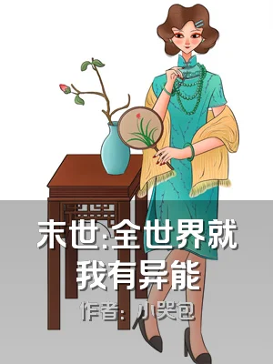 末世：全世界就我有异能