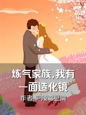 炼气家族，我有一面造化镜