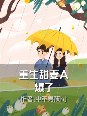 重生甜妻A爆了