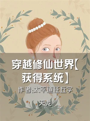 穿越修仙世界【获得系统】